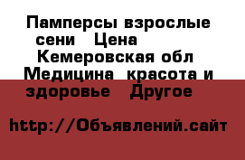 Памперсы взрослые сени › Цена ­ 1 800 - Кемеровская обл. Медицина, красота и здоровье » Другое   